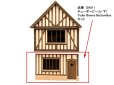 画像1: チューダービーム（下）Tudor Beams BottomBoxキット (1)