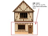 チューダービーム（下）Tudor Beams BottomBoxキット