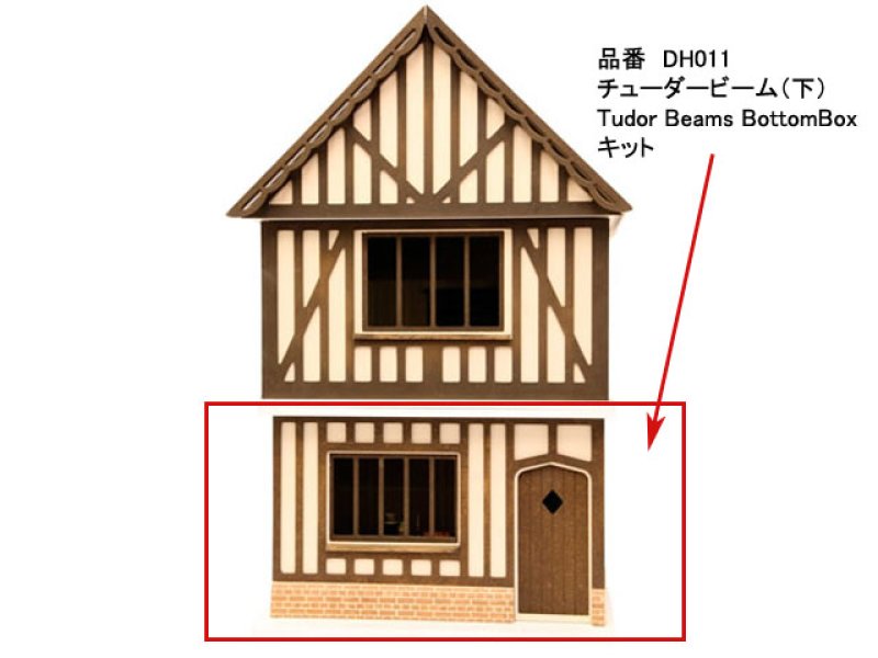 画像1: チューダービーム（下）Tudor Beams BottomBoxキット (1)