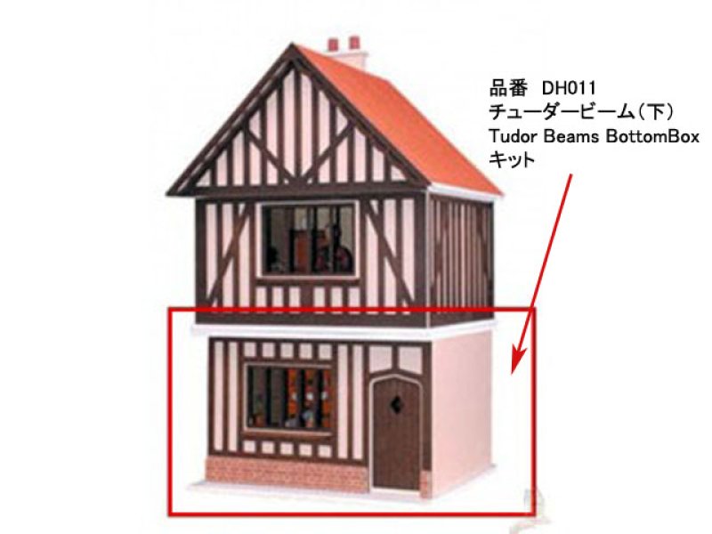 画像4: チューダービーム（下）Tudor Beams BottomBoxキット (4)