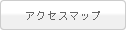 アクセスマップ