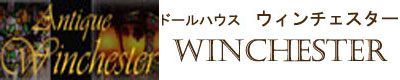 アンティーク　ウィンチェスター