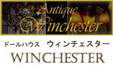 アンティーク　ウィンチェスター
