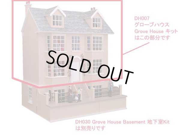 画像2: グローブハウスGrove House キット (2)