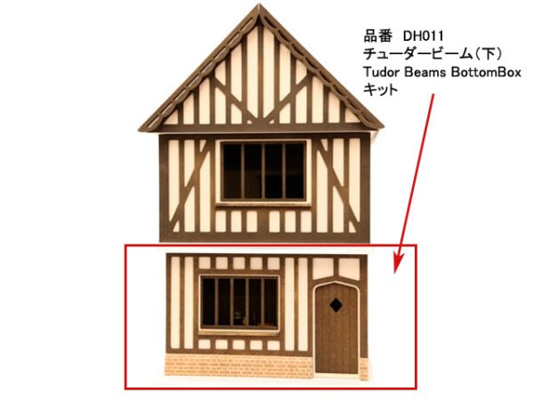 画像1: チューダービーム（下）Tudor Beams BottomBoxキット (1)